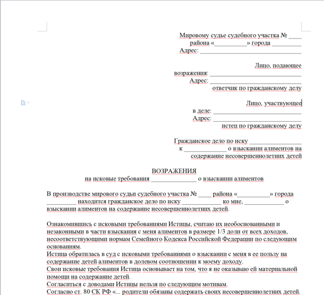 Возражение на исковое заявление о взыскании алиментов: образец 2022 года