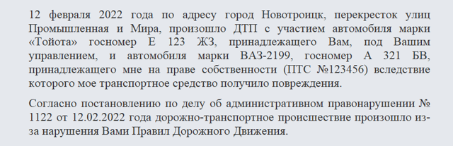 Образец претензии о возмещении вреда, причиненного в результате дорожно-транспортного происшествия