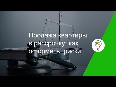 Покупка квартиры в рассрочку: как правильно оформить сделку, образец договора