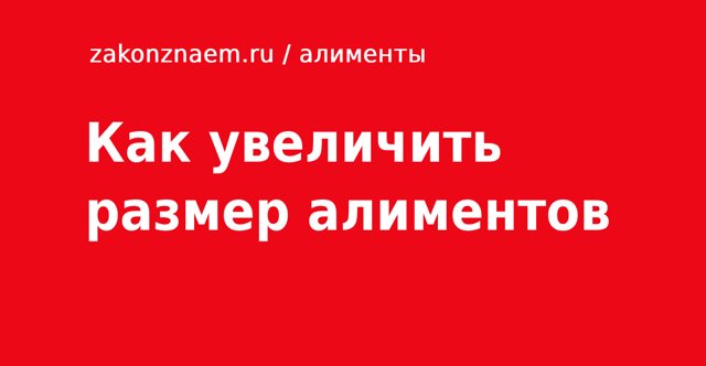 Исковое заявление об изменении размера алиментов (образец 2022 года)