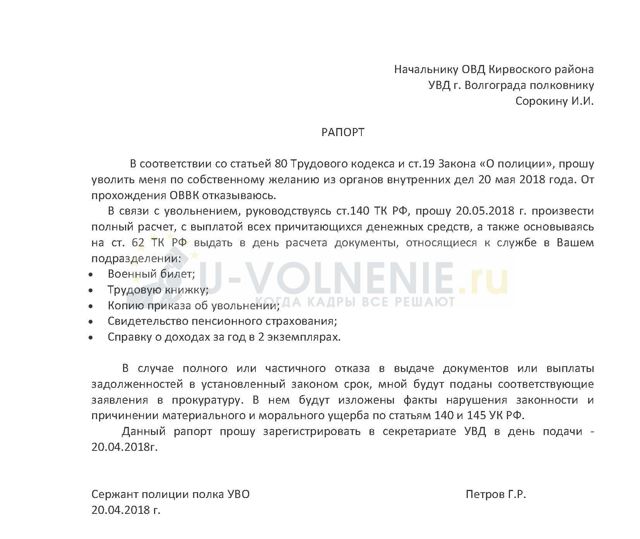 Рапорт на увольнение по собственному желанию (образец): из армии, мвд, прокуратуры, УФССП, ФСБ, УФСИН