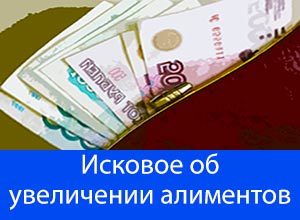 Исковое заявление об изменении размера алиментов (образец 2022 года)