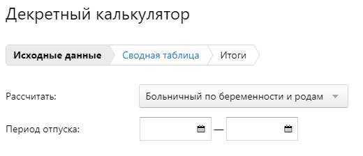 Расчет пособия по беременности и родам в 2022 году: калькулятор, порядок расчета декретных, сроки, документы