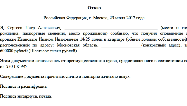 Отказ от преимущественного права покупки доли в квартире - образец 2022 года