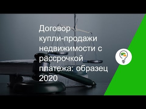 Покупка квартиры в рассрочку: как правильно оформить сделку, образец договора