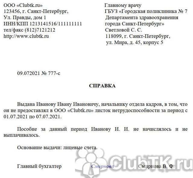 Дубликат больничного листа: получение, порядок оформления и заполнения листка нетрудоспособности(образец)