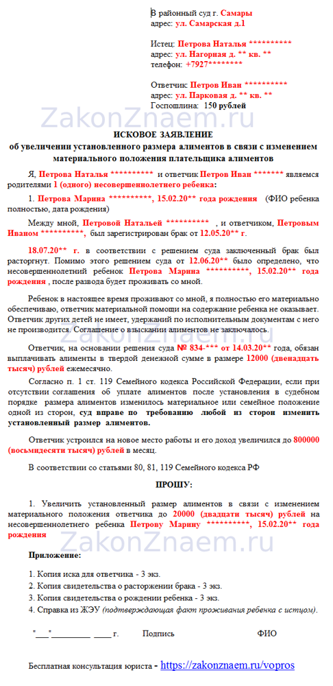 Исковое заявление об изменении размера алиментов (образец 2022 года)