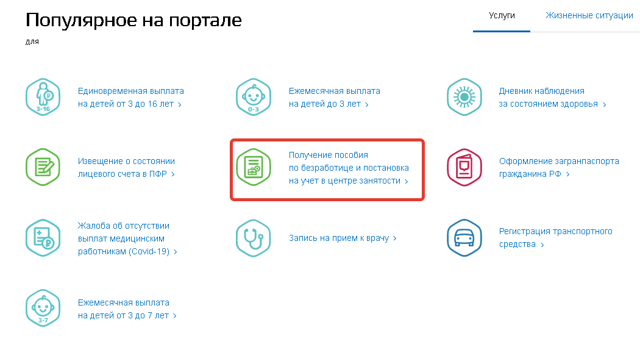 Получить пособие по безработице через Госуслуги: погашовый порядок