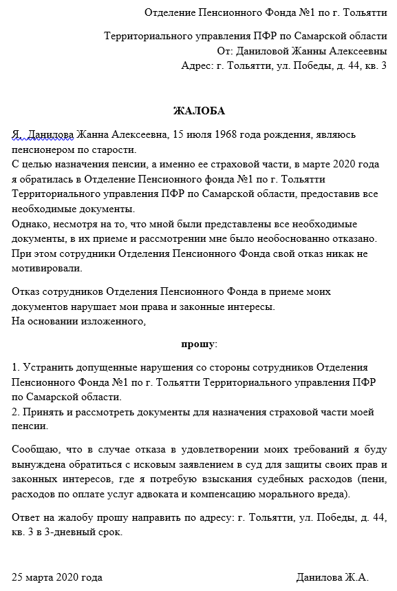 Жалоба в Пенсионный фонд: куда подавать, образец жалобы в ПФР