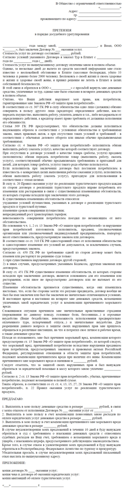 Возврат денежных средств за туристическую путевку: порядок, сроки, образец претензии