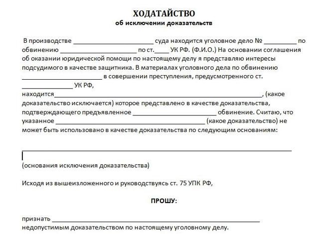 Ходатайство об исключении доказательств о прекращении уголовного дела в части