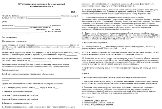 Акт обследования жилищно-бытовых условий (образец, бланк): заполнение