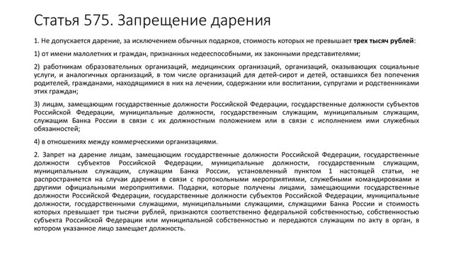 Запрещение дарения (ст. 575 ГК РФ): понятие, отличие от ограничения дарения