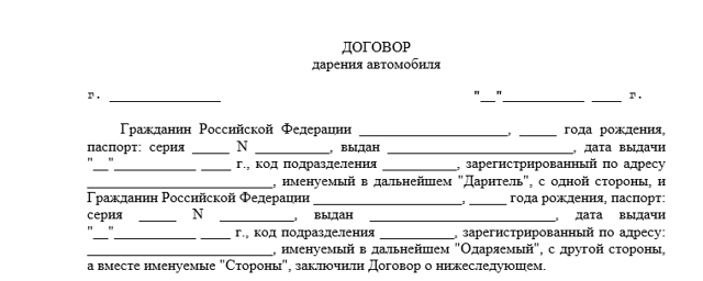 Договор дарения автомобиля ОБРАЗЕЦ