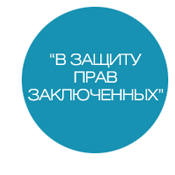 Минюст ускорил проект по защите прав заключенных