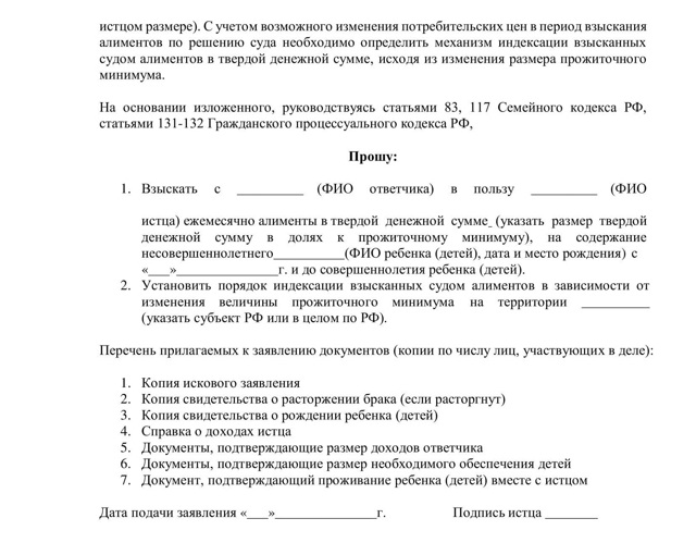 Алименты в твердой денежной сумме: пошаговый порядок подачи иска, образец искового заявления 2022 года