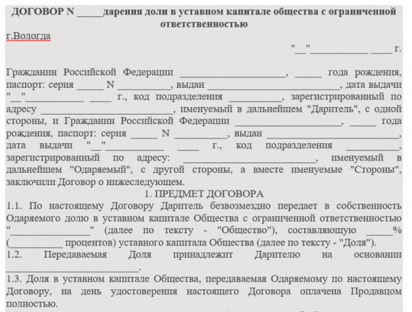 Договор дарения доли ООО (образец): порядок оформления доли в уставном капитале, документы, налог