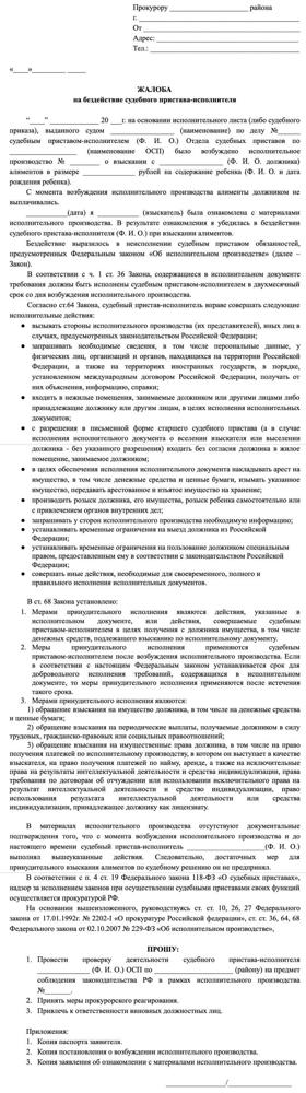 Бездействие судебных приставов по взысканию алиментов (жалоба): заявление, куда жаловаться