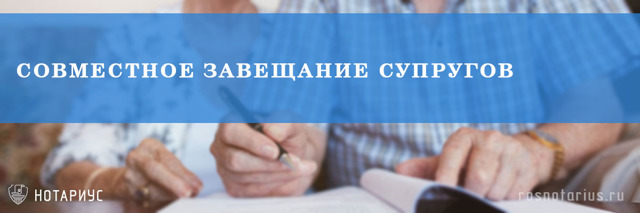 О совместном завещании супругов в российском наследственном праве: быть или не быть?