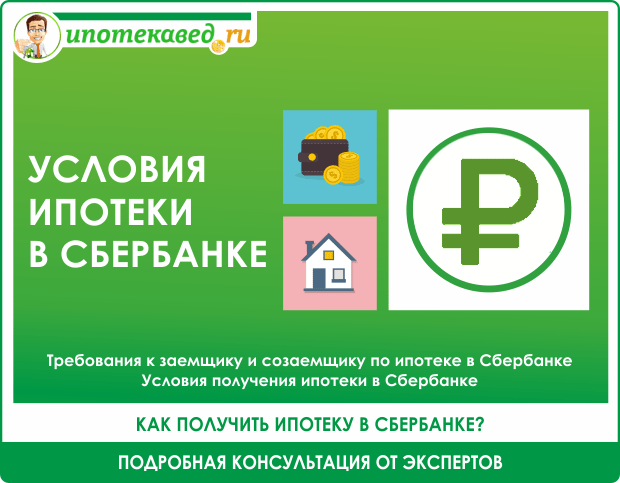 Сбербанк упростил получение ипотечного кредита на строительство частного дома