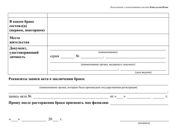 Заявление на развод в ЗАГС: образцы, бланки, документы