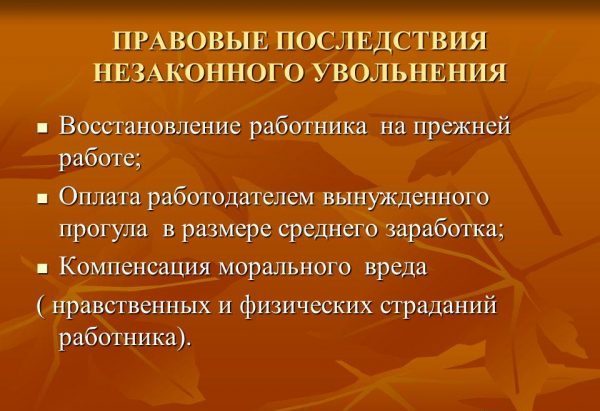 Незаконное увольнение с работы: что делать, куда обращаться, ответственность работодателя по ТК РФ