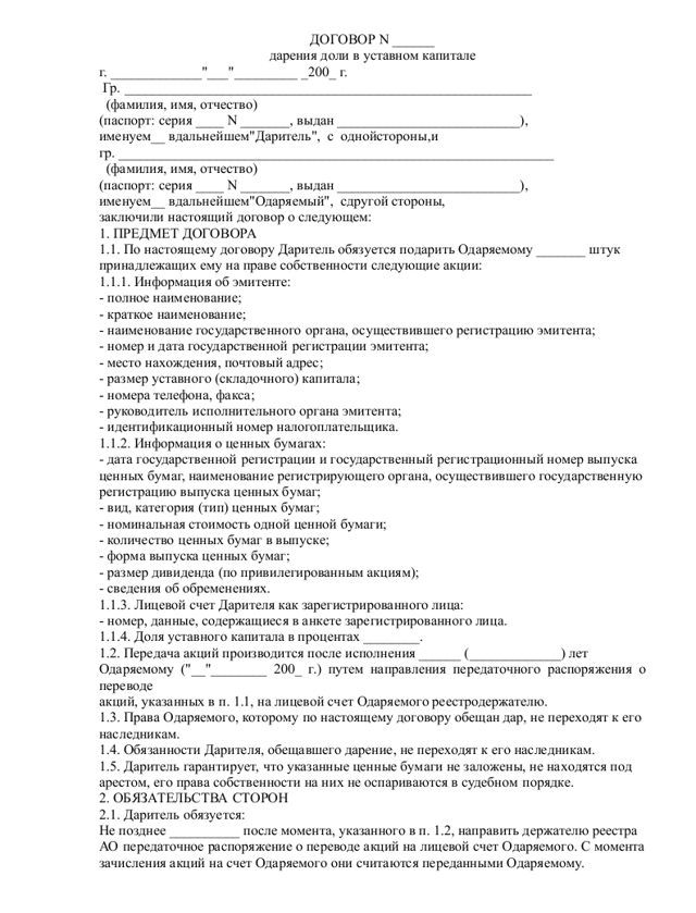 Договор дарения доли ООО (образец): порядок оформления доли в уставном капитале, документы, налог