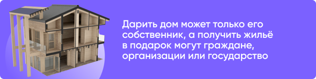 Договор дарения доли дома (образец): порядок оформления, документы, размер налога