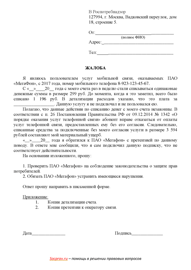 Жалоба на Мегафон: куда обращаться, как составить, образцы жалоб и претензий