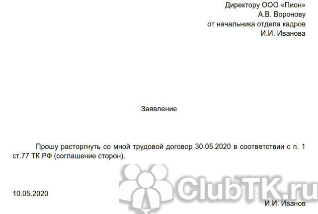Увольнение по соглашению сторон (образец заявления): выплата компенсации, запись в трудовой, порядок и сроки увольнения по ТК РФ