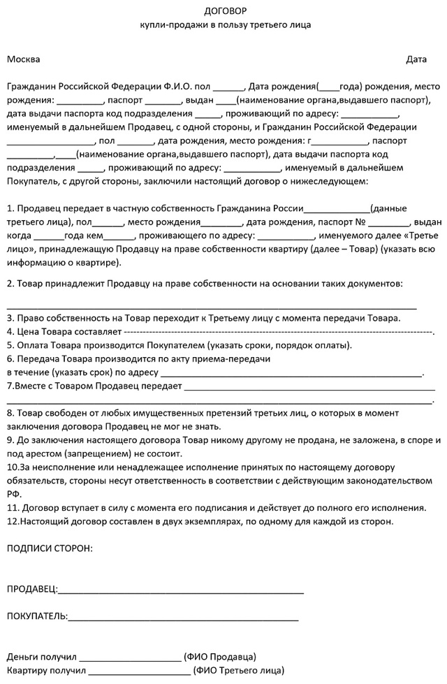 Покупка квартиры в пользу третьего лица - образец договор купли-продажи