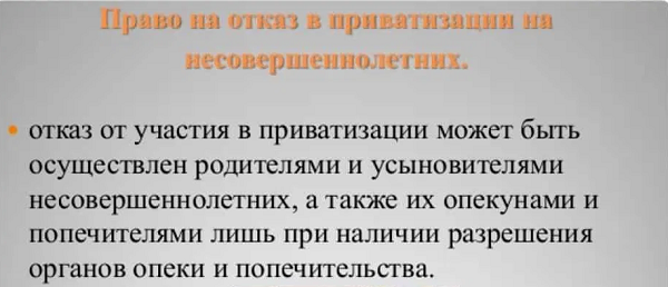 Могу ли я отказаться от неучастия в приватизации?