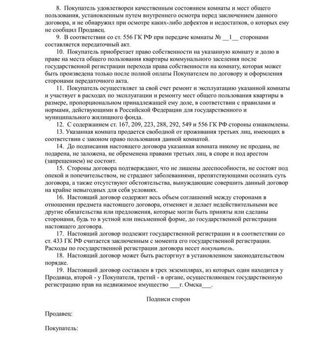 Договор купли-продажи комнаты в коммунальной квартире - образец 2022 года