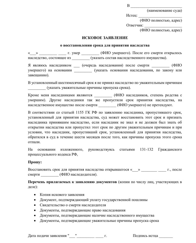 Исковое заявление о восстановлении срока принятия наследства – образец 2022 года