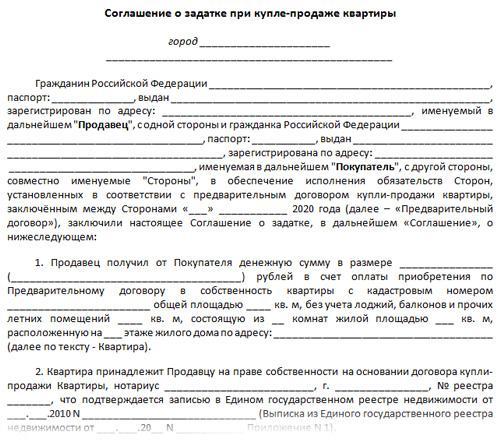 Соглашение о задатке при покупке квартиры (образец) в 2022 году