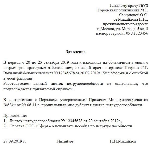 Дубликат больничного листа: получение, порядок оформления и заполнения листка нетрудоспособности(образец)