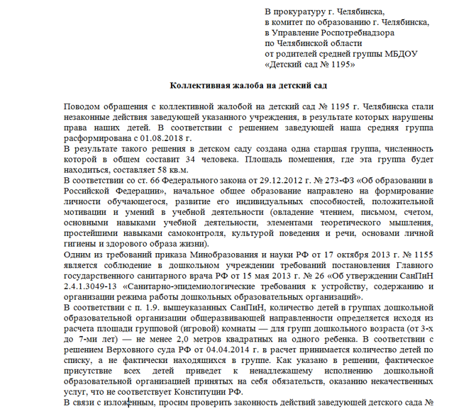 Жалоба на воспитателя детского сада (образец): как написать и куда подавать жалобу