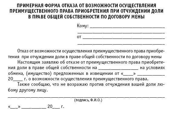 Отказ от преимущественного права покупки доли в квартире - образец 2022 года