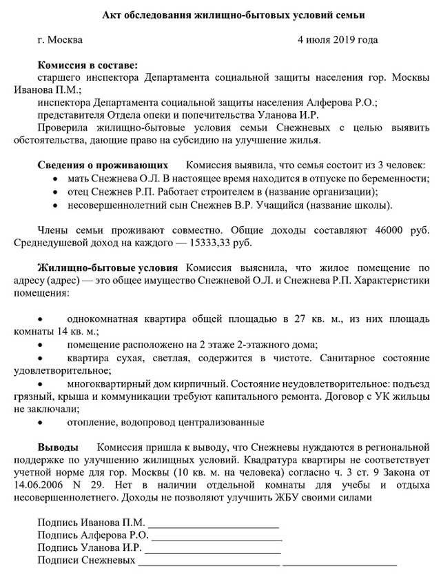 Акт обследования жилищно-бытовых условий (образец, бланк): заполнение