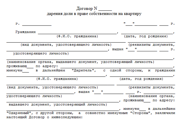 Договор дарения доли квартиры (образец 2022): порядок оформления дарственной