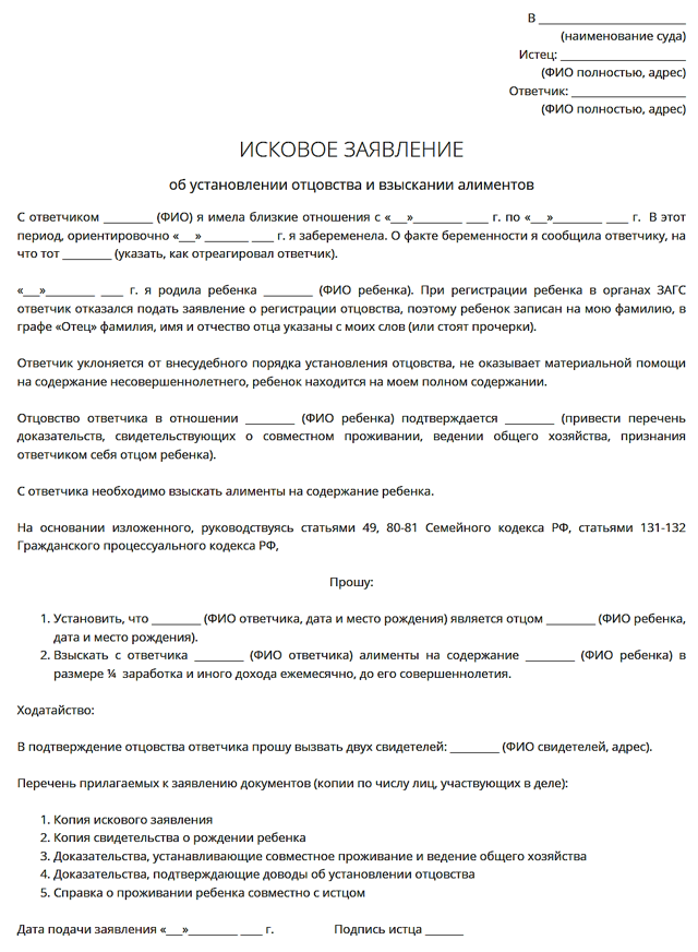 Установление отцовства и взыскание алиментов: исковое заявление (образец), порядок признания отцовства через суд или ЗАГС