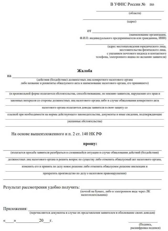 Жалоба на налоговую инспекцию (образец): как составить, куда писать, сроки рассмотрения