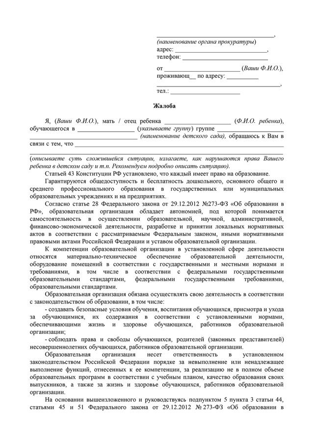 Жалоба на воспитателя детского сада (образец): как написать и куда подавать жалобу