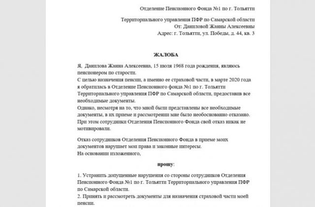 Жалоба в Пенсионный фонд: куда подавать, образец жалобы в ПФР