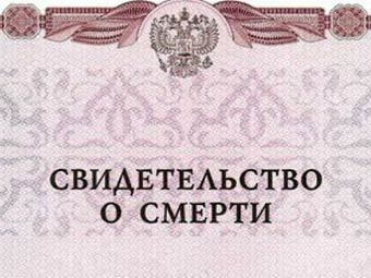 Восстановление свидетельства о смерти: способы, порядок, документы, стоимость