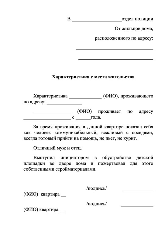 Образец характеристики от соседей по месту жительства. Характеристика с места жительства. Характеристика с места жительства от соседей. Характеристика с места проживания по месту требования. Характеристика от соседей по месту жительства.