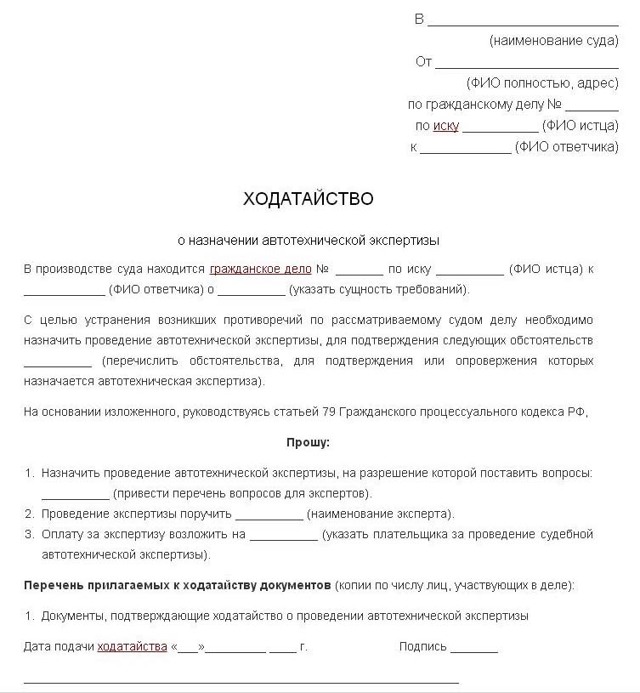 Ходатайство о проведении повторной экспертизы образец