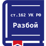 Какое наказание грозит по ч. 2 ст. 162 УК РФ?