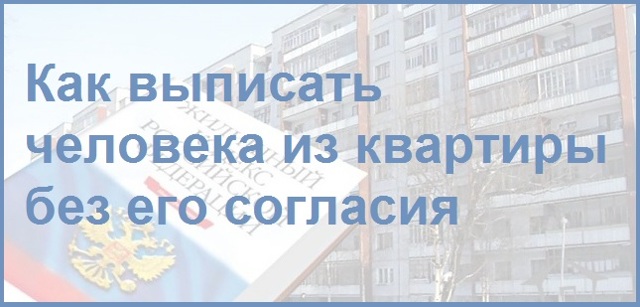 Могу ли я выписать сожителя из моей квартиры? Он прописан временно, украинец.