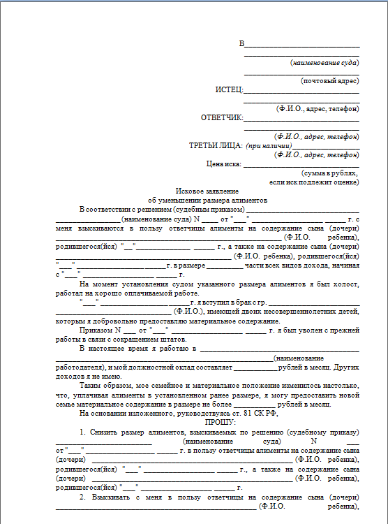 Как составить исковое заявление на изменение размера алиментов?